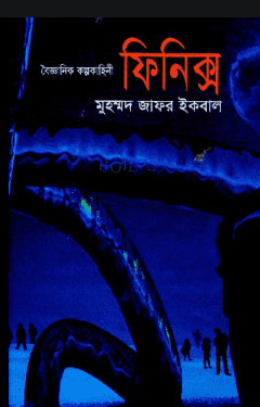 বৈজ্ঞানিক কল্পকাহিনী ফিনিক্স (হার্ডকভার)