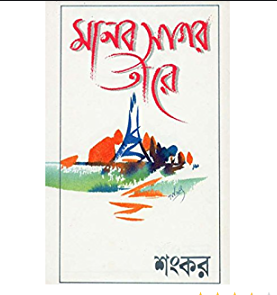 মানব সাগর তীরে (হার্ডকভার)