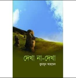 দেখা না দেখা (হার্ডকভার)