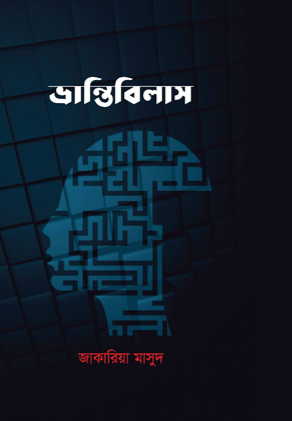 ভ্রান্তিবিলাস