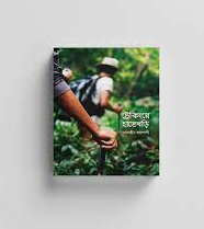 ট্রেকিংয়ে হাতেখড়ি (পেপারব্যাক)
