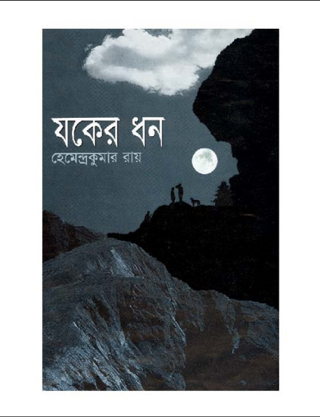 যকেরধন (হার্ডকভার)