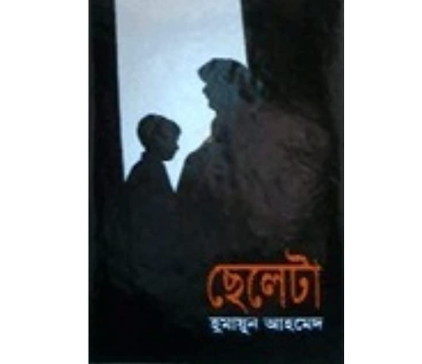 ছেলেটা (হার্ডকভার)