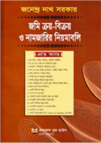 জমি ক্রয়-বিক্রয় ও নামজারির নিয়মাবলি (হার্ডকভার)