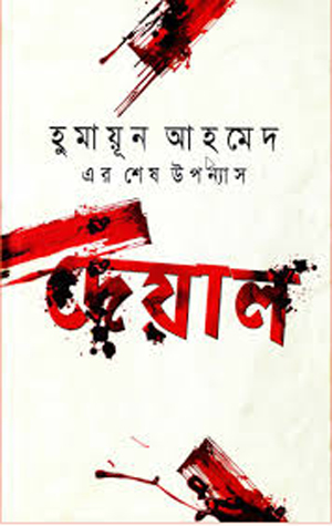 দেয়াল