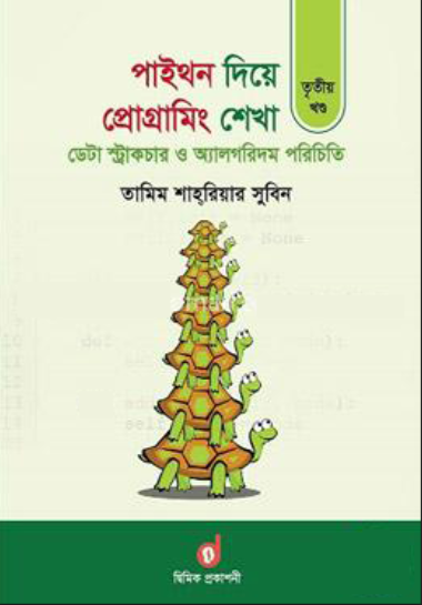 পাইথন দিয়ে প্রোগ্রামিং শেখা ৩য় খণ্ড : ডেটা স্ট্রাকচার ও অ্যালগরিদম পরিচিতি (পেপারব্যাক)