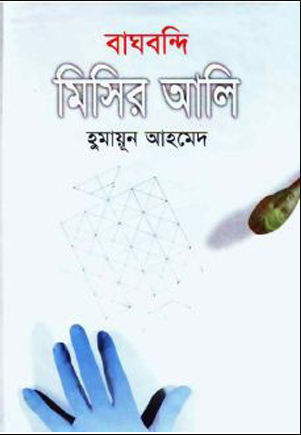 বাঘবন্দি মিসির আলি