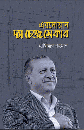 এরদোয়ান দ্যা চেঞ্জ মেকার