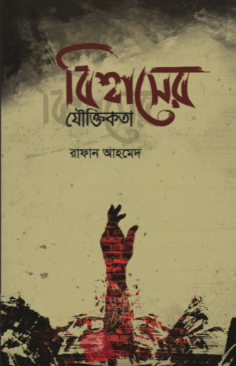 বিশ্বাসের যৌক্তিকতা