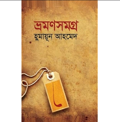 ভ্রমণসমগ্র (হার্ডকভার)