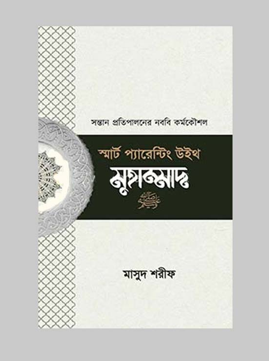 স্মার্ট প্যারেন্টিং উইথ মুহাম্মাদ (সা.) (পেপারব্যাক)