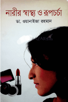 নারীর স্বাস্থ্য ও রূপচর্চা