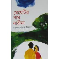 মেয়েটির নাম নারীনা (হার্ডকভার)