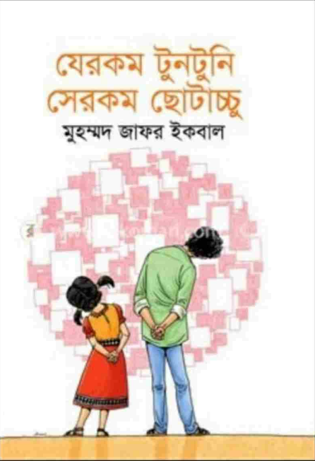 যেরকম টুনটুনি সেরকম ছোটাচ্চু (হার্ডকভার)