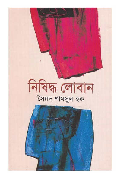 নিষিদ্ধ লোবান (হার্ডকভার)