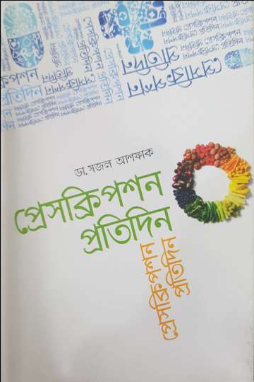 প্রেসক্রিপশন প্রতিদিন