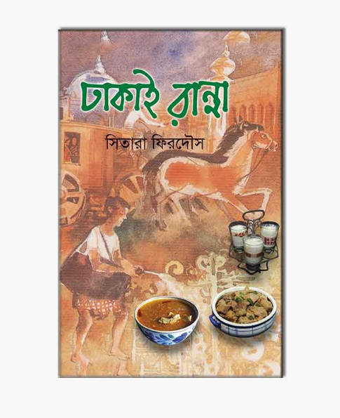 ঢাকাই রান্না