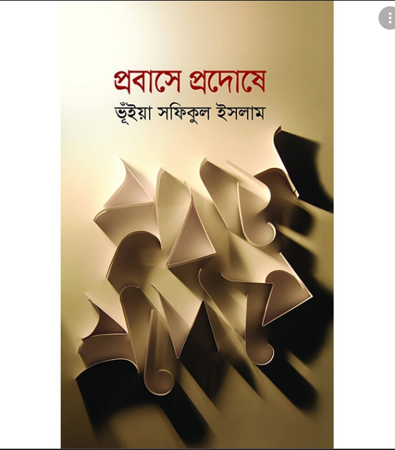 প্রবাসে প্রদোষে (হার্ডকভার)