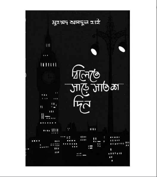 বিলেতে সাড়ে সাতশ দিন (হার্ডকভার)