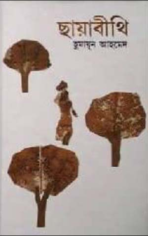 ছায়াবীথি