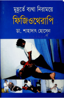 মুহূর্তে ব্যথা নিরাময়ে ফিজিওথেরাপি