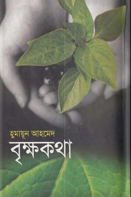 বৃক্ষকথা