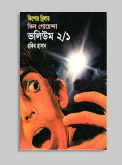 তিন গোয়েন্দা ভলিউম ২/১ (পেপারব্যাক)