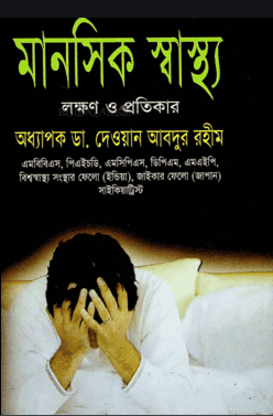 মানসিক স্বাস্থ্য : লক্ষণ ও প্রতিকার