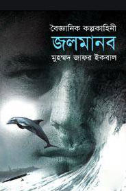 বৈজ্ঞানি ককল্পকাহিনী জলমানব (হার্ডকভার)