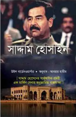 সাদ্দাম হোসাইন: জীবনের শেষ দিনগুলি (হার্ডকভার)