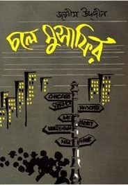 চলে মুসাফির (হার্ডকভার)
