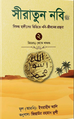 সীরাতুন নবি ২