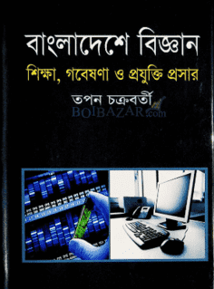 বাংলাদেশে বিজ্ঞান : শিক্ষা, গবেষণা ও প্রযুক্তি প্রসার