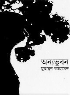 অন্যভুবন