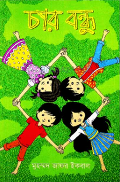 চার বন্ধু