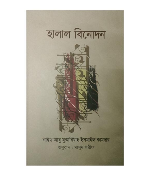 হালাল বিনোদন (পেপারব্যাক)