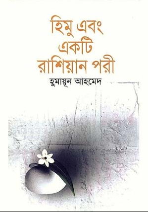 হিমু এবং একটি রাশিয়ান পরী