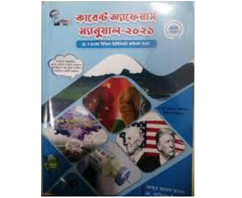 কারেন্ট অ্যাফেয়ার্স ম্যানুয়াল ফেব্রুয়ারি - ২০২১ (পেপারব্যাক)