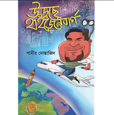 উড়ছে হাইজেনবার্গ (হার্ডকভার)
