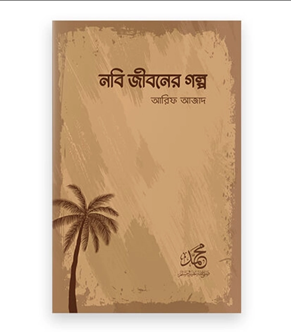 নবি জীবনের গল্প (পেপারব্যাক)
