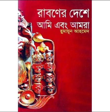 রাবণের দেশে আমি ও আমরা (হার্ডকভার)