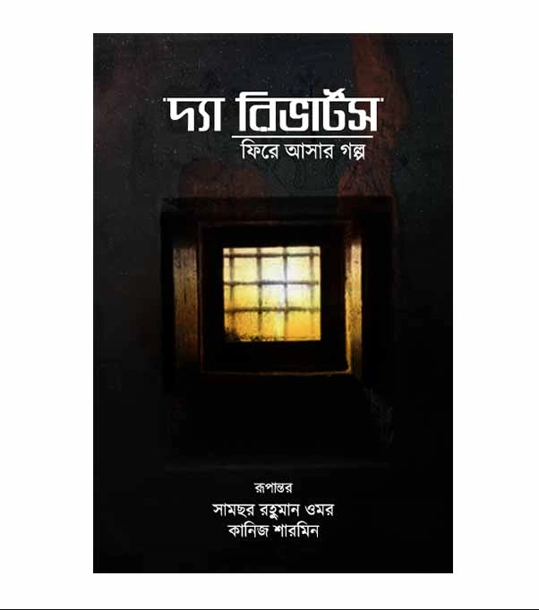 দ্যা রিভার্টসঃ ফিরে আসার গল্প (হার্ডকভার)