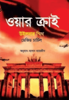 ওয়ার ক্রাই