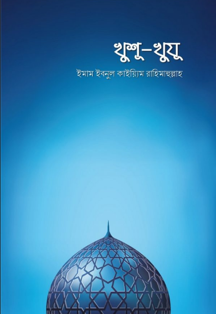 খুশূ-খুযূ (পেপারব্যাক)