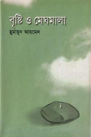 বৃষ্টি ও মেঘমালা