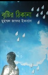 বৃষ্টির ঠিকানা হার্ডকভার