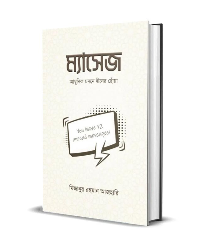 ম্যাসেজ (হার্ডকভার)