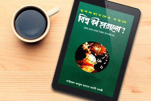 মুসলমানদের পতনে বিশ্ব কী হারালো? (হার্ডকভার)