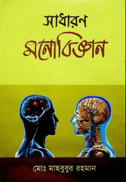 সাধারন মনোবিজ্ঞান