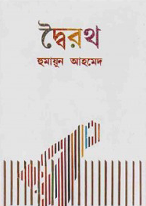 দ্বৈরথ